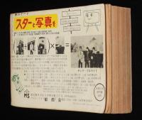 【雑誌付録】ヒット歌謡大全集　明星 昭和40年9月号付録/舟木一夫/最新ヒット曲〜なつメロ