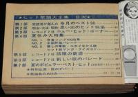【雑誌付録】ヒット歌謡大全集　明星 昭和40年9月号付録/舟木一夫/最新ヒット曲〜なつメロ