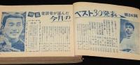 【雑誌付録】ヒット歌謡大全集　明星 昭和40年9月号付録/舟木一夫/最新ヒット曲〜なつメロ