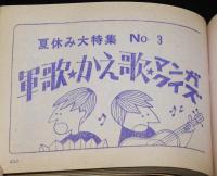 【雑誌付録】ヒット歌謡大全集　明星 昭和40年9月号付録/舟木一夫/最新ヒット曲〜なつメロ