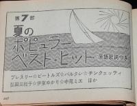 【雑誌付録】ヒット歌謡大全集　明星 昭和40年9月号付録/舟木一夫/最新ヒット曲〜なつメロ