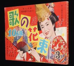【雑誌付録】歌の花束10人集 第3集　平凡 昭和31年4月号付録/美空ひばり/島倉千代子
