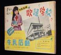 【雑誌付録】歌の花束10人集 第3集　平凡 昭和31年4月号付録/美空ひばり/島倉千代子