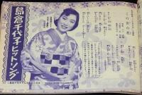【雑誌付録】歌の花束10人集 第3集　平凡 昭和31年4月号付録/美空ひばり/島倉千代子