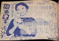 【雑誌付録】歌の花束10人集 第3集　平凡 昭和31年4月号付録/美空ひばり/島倉千代子