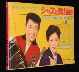 【雑誌付録】ジャズと歌謡曲　平凡 昭和36年3月号付録/橋幸夫/島倉千代子/小林旭