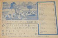 【雑誌付録】ジャズと歌謡曲　平凡 昭和36年3月号付録/橋幸夫/島倉千代子/小林旭