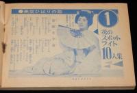 【雑誌付録】ジャズと歌謡曲　平凡 昭和36年3月号付録/橋幸夫/島倉千代子/小林旭