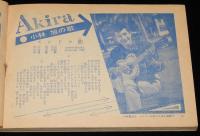 【雑誌付録】ジャズと歌謡曲　平凡 昭和36年3月号付録/橋幸夫/島倉千代子/小林旭