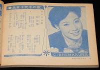 【雑誌付録】ジャズと歌謡曲　平凡 昭和36年3月号付録/橋幸夫/島倉千代子/小林旭