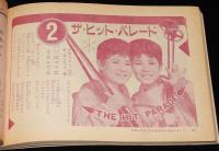 【雑誌付録】ジャズと歌謡曲　平凡 昭和36年3月号付録/橋幸夫/島倉千代子/小林旭