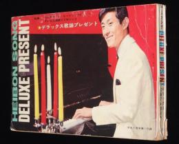 【雑誌付録】平凡ソング デラックス歌謡プレゼント　平凡 昭和43年1月号付録/舟木一夫