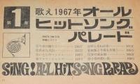 【雑誌付録】平凡ソング デラックス歌謡プレゼント　平凡 昭和43年1月号付録/舟木一夫