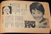 【雑誌付録】平凡ソング デラックス歌謡プレゼント　平凡 昭和43年1月号付録/舟木一夫