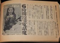 【雑誌付録】平凡ソング デラックス歌謡プレゼント　平凡 昭和43年1月号付録/舟木一夫