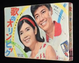 【雑誌付録】歌のオリンピック　明星 昭和39年11月号付録/東京オリンピック/西郷輝彦