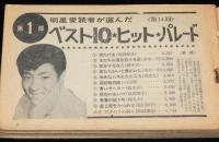 【雑誌付録】歌のオリンピック　明星 昭和39年11月号付録/東京オリンピック/西郷輝彦