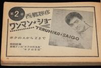 【雑誌付録】歌のオリンピック　明星 昭和39年11月号付録/東京オリンピック/西郷輝彦