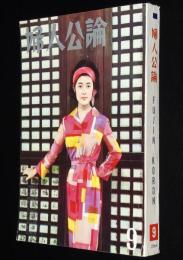 婦人公論　昭和39年9月号　浜美枝/加賀まり子/森英恵/岸田今日子/若尾文子/三島由紀夫
