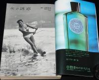 婦人公論　昭和39年9月号　浜美枝/加賀まり子/森英恵/岸田今日子/若尾文子/三島由紀夫