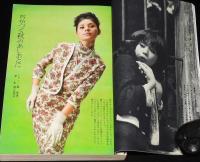 婦人公論　昭和39年9月号　浜美枝/加賀まり子/森英恵/岸田今日子/若尾文子/三島由紀夫