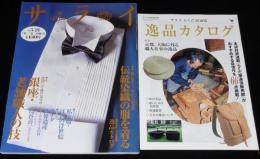 サライ 1998年5/21号　別冊付録付/蔦谷喜一/伝統染織の服/藤澤衞彦コレクション展