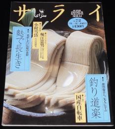 サライ 1998年7/2号　釣り道楽/小村雪岱展/麩で長生き/モノ語り：国産自転車