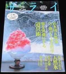 サライ 1998年7/16号　山本周五郎/童画の宇宙 イルフ童画館 武井武雄コレクション