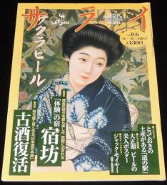 サライ 1998年8/6号　大正時代のビールのポスター/体験の宿 宿坊/古酒復活
