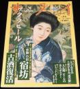 サライ 1998年8/6号　大正時代のビールのポスター/体験の宿 宿坊/古酒復活