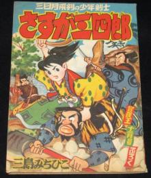 【雑誌付録】三島みちひこ　さすが三四郎　冒険王 昭和33年12月号ふろく