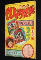 【雑誌付録】三島みちひこ　さすが三四郎　冒険王 昭和33年12月号ふろく