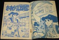【雑誌付録】三島みちひこ　さすが三四郎　冒険王 昭和33年12月号ふろく