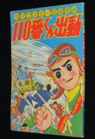 【雑誌付録】みなふじ進　110番くん出動　おもしろブック昭和33年9月号ふろく