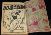 【雑誌付録】みなふじ進　110番くん出動　おもしろブック昭和33年9月号ふろく