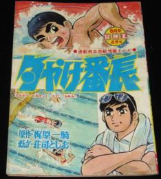 【雑誌付録】荘司としお　夕やけ番長　冒険王 昭和44年8月号ふろく/梶原一騎