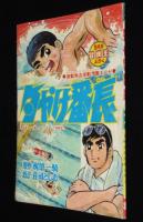 【雑誌付録】荘司としお　夕やけ番長　冒険王 昭和44年8月号ふろく/梶原一騎