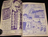 【雑誌付録】荘司としお　夕やけ番長　冒険王 昭和44年8月号ふろく/梶原一騎