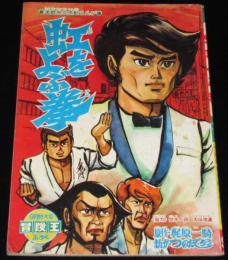 【雑誌付録】つのだじろう　虹をよぶ拳　冒険王 昭和45年9月号ふろく/梶原一騎/大山倍達