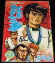 【雑誌付録】つのだじろう　虹をよぶ拳　冒険王 昭和45年9月号ふろく/梶原一騎/大山倍達