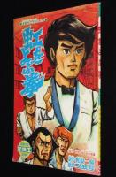 【雑誌付録】つのだじろう　虹をよぶ拳　冒険王 昭和45年9月号ふろく/梶原一騎/大山倍達