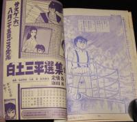 【雑誌付録】つのだじろう　虹をよぶ拳　冒険王 昭和45年9月号ふろく/梶原一騎/大山倍達