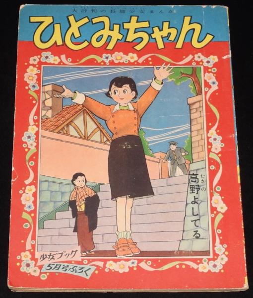 小学館 1988年 昭和63年 10月1日号 ぴょんぴょん 少女マンガ雑誌