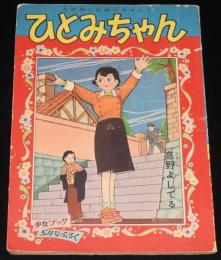 【雑誌付録】高野よしてる　ひとみちゃん　少女ブック 昭和31年5月号ふろく