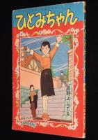 【雑誌付録】高野よしてる　ひとみちゃん　少女ブック 昭和31年5月号ふろく