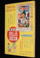 【雑誌付録】高野よしてる　ひとみちゃん　少女ブック 昭和31年5月号ふろく