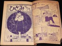 【雑誌付録】高野よしてる　ひとみちゃん　少女ブック 昭和31年5月号ふろく