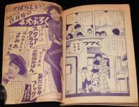 【雑誌付録】高野よしてる　ひとみちゃん　少女ブック 昭和31年5月号ふろく