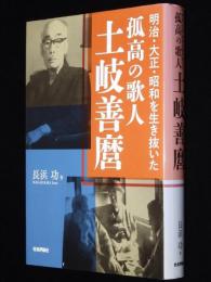 明治・大正・昭和を生き抜いた孤高の歌人 土岐善麿