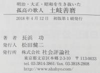 明治・大正・昭和を生き抜いた孤高の歌人 土岐善麿